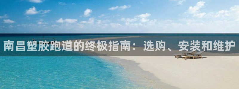 谈球吧体育app下载足球比赛直播：南昌塑胶跑道的终极