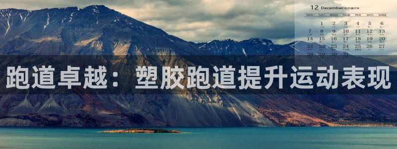 谈球吧的聊天软件叫什么：跑道卓越：塑胶跑道提升运动表现