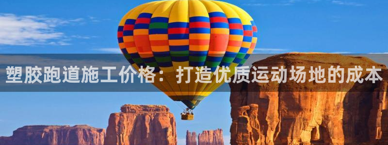 谈球吧是否诈骗：塑胶跑道施工价格：打造优质运动场地的成本
