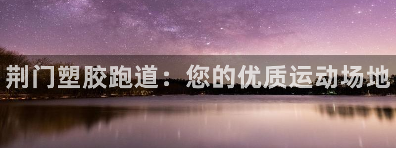 谈球吧网页版：荆门塑胶跑道：您的优质运动场地