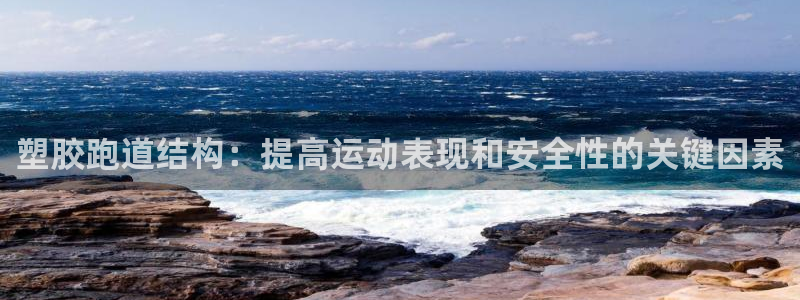 谈球吧体育首页综合登陆：塑胶跑道结构：提高运动表现和