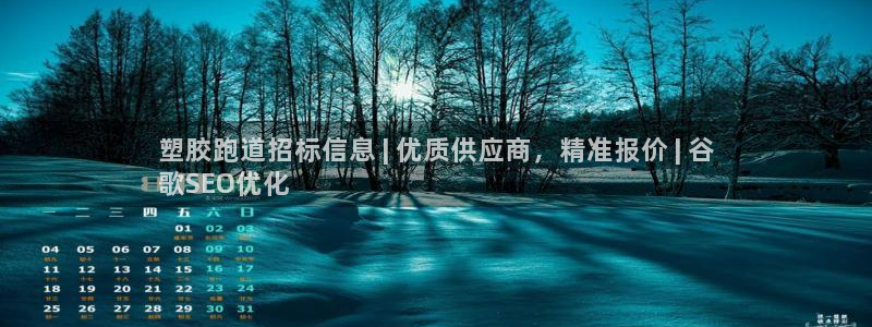 谈球吧app体育：塑胶跑道招标信息 | 优质供应商，