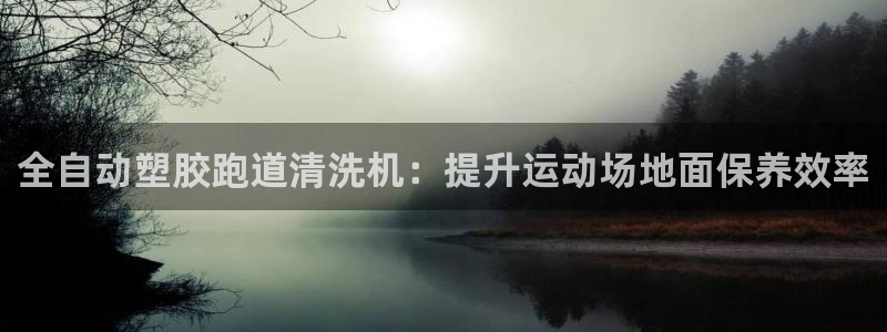 谈球吧是黑台子吗知乎全文：全自动塑胶跑道清洗机：提升