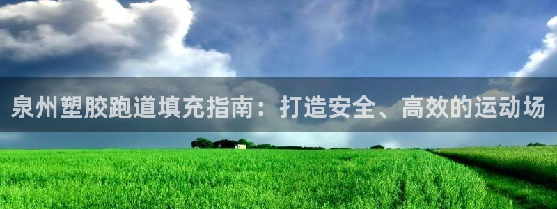 谈球吧体育app下载足球比赛：泉州塑胶跑道填充指南：打造安全、高效的运动场