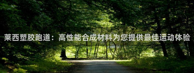 谈球吧体育app下载足球直播软件：莱西塑胶跑道：高性
