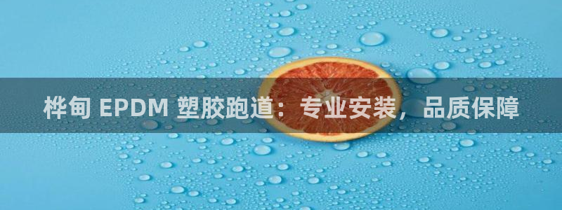 谈球吧怎么样：桦甸 EPDM 塑胶跑道：专业安装，品质保障