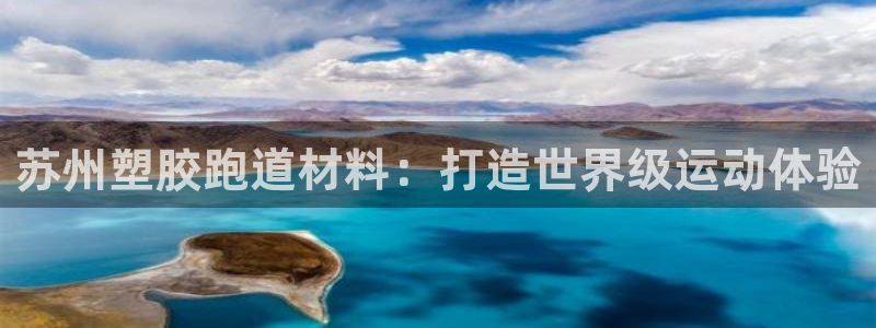 谈球吧官网在线入口免费观看视频下载：苏州塑胶跑道材料