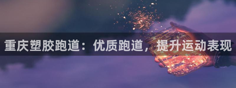 谈球吧的聊天软件叫什么：重庆塑胶跑道：优质跑道，提升
