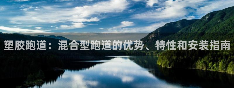 谈球吧体育app下载中心官方：塑胶跑道：混合型跑道的优势、特性和安装指南