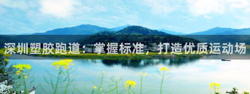 谈球吧是黑台子吗知乎：深圳塑胶跑道：掌握标准，打造优质运动场