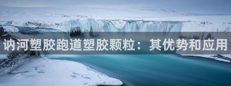 谈球吧体育在线：讷河塑胶跑道塑胶颗粒：其优势和应用