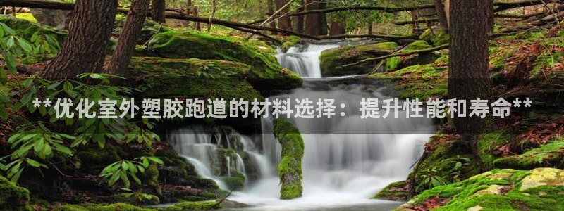 谈球吧平台黑吗?：**优化室外塑胶跑道的材料选择：提
