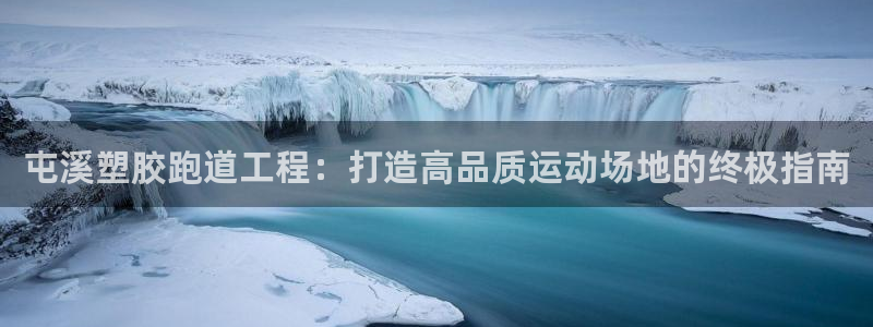 谈球吧官网在线入口免费观看：屯溪塑胶跑道工程：打造高品质运动场地的终极指南