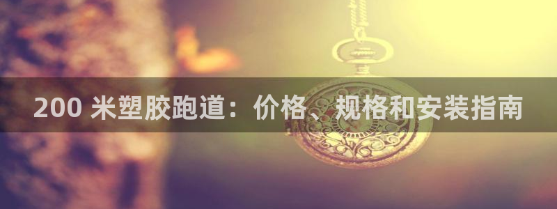 谈球吧nba：200 米塑胶跑道：价格、规格和安装指南