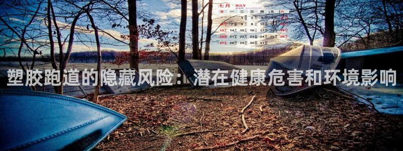 谈球吧官网app：塑胶跑道的隐藏风险：潜在健康危害和