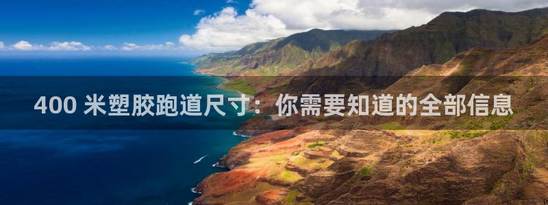 谈球吧官网登录：400 米塑胶跑道尺寸：你需要知道的全部信息