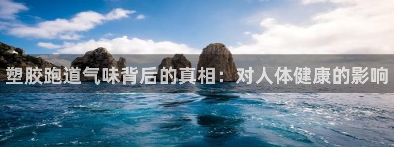 谈球吧下载地址：塑胶跑道气味背后的真相：对人体健康的影响