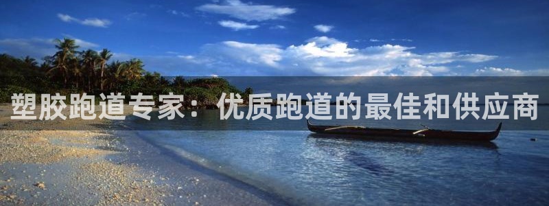 谈球吧(中国)官方网站：塑胶跑道专家：优质跑道的最佳和供应商