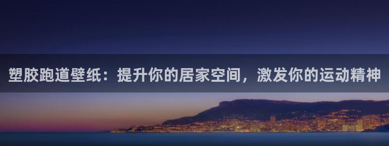 谈球吧买球是正规的吗：塑胶跑道壁纸：提升你的居家空间