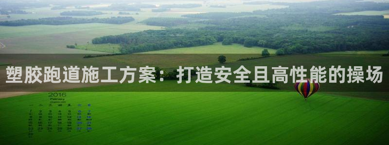 谈球吧账号有人收吗：塑胶跑道施工方案：打造安全且高性能的操场