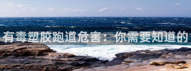 谈球吧体育app下载官网苹果版：有毒塑胶跑道危害：你需要知道的
