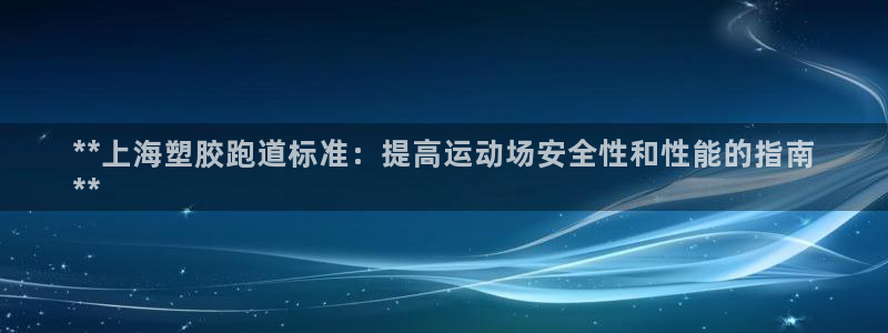 谈球吧官网在线入口免费观看视频网站：**上海塑胶跑道