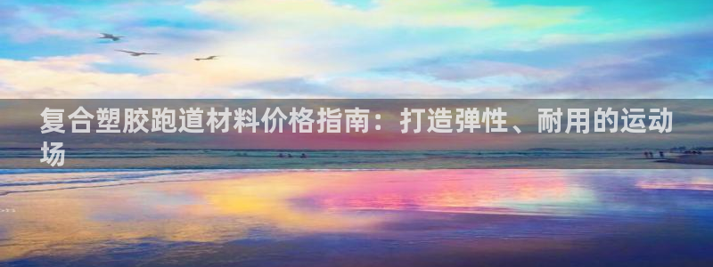 谈球吧体育app下载足球比赛：复合塑胶跑道材料价格指
