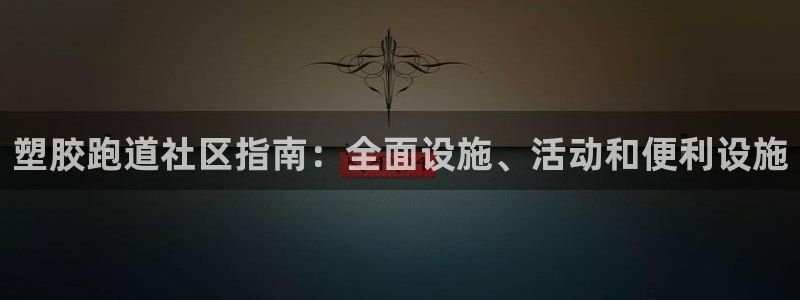 谈球吧怎么样?：塑胶跑道社区指南：全面设施、活动和便利设施