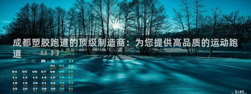 谈球吧体育app下载官网苹果版：成都塑胶跑道的顶级制造商：为您提供高品质的运动跑
道