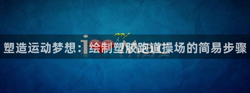 谈球吧官网在线入口免费观看高清版