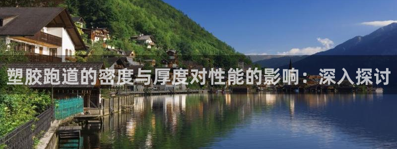 谈球吧平台正规吗可靠吗：塑胶跑道的密度与厚度对性能的