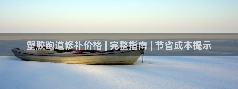 谈球吧平台正规吗可信吗：塑胶跑道修补价格 | 完整指南 | 节省成本提示