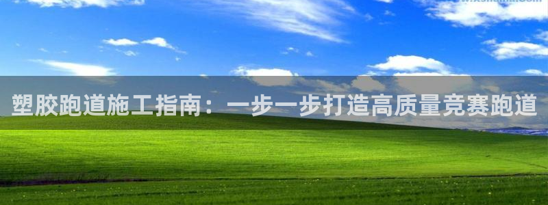 谈球吧属于哪个旗下：塑胶跑道施工指南：一步一步打造高质量竞赛跑道