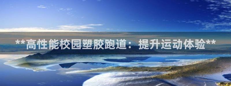谈球吧app在哪里下载：**高性能校园塑胶跑道：提升运动体验**