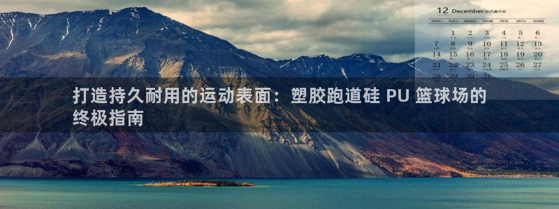谈球吧体育app登陆不上：打造持久耐用的运动表面：塑胶跑道硅 PU 篮球场的
终极指南