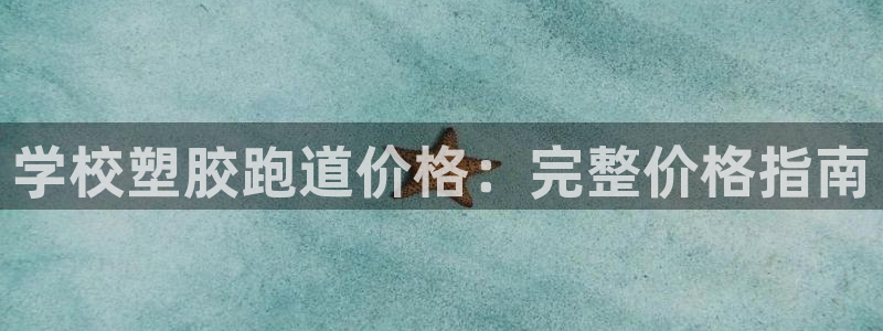 谈球吧中国：学校塑胶跑道价格：完整价格指南