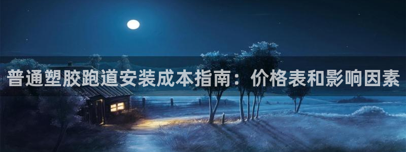 谈球吧体育官网在线入口免费观看：普通塑胶跑道安装成本指南：价格表和影响因素