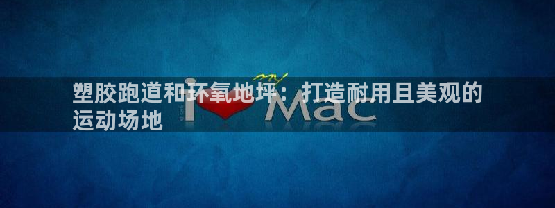 谈球吧：塑胶跑道和环氧地坪：打造耐用且美观的
运动场地