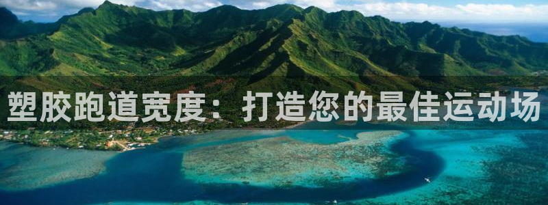 谈球吧体育app下载足球直播视频：塑胶跑道宽度：打造您的最佳运动场