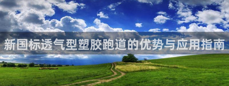 谈球吧体育app下载中心官网手机版：新国标透气型塑胶