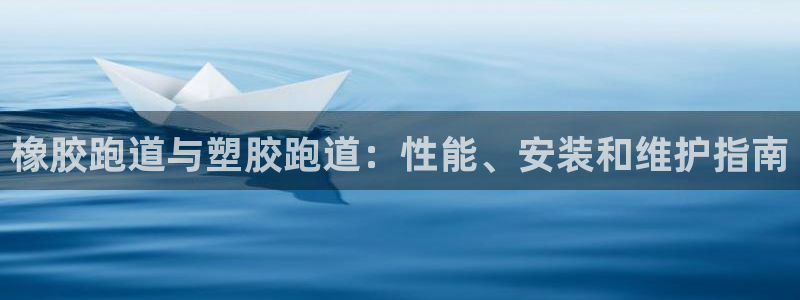 谈球吧是黑台子吗还是白台：橡胶跑道与塑胶跑道：性能、