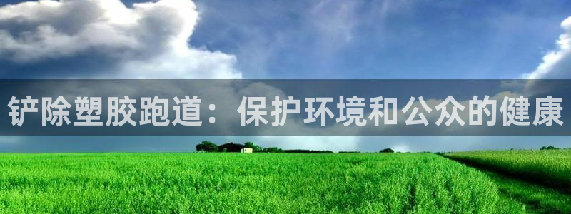 谈球吧算违法行为吗知乎：铲除塑胶跑道：保护环境和公众的健康