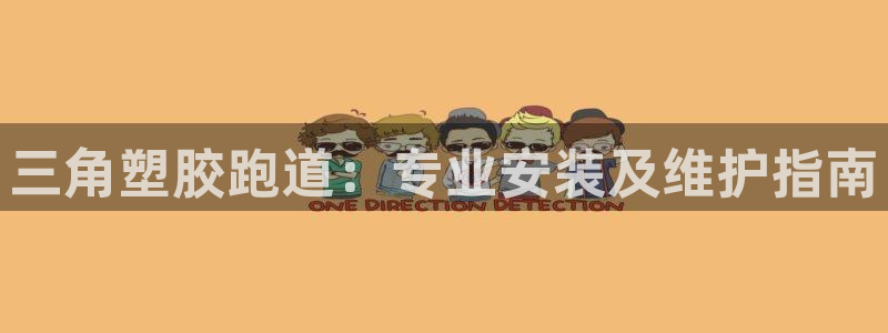 谈球吧是正规平台吗安全吗：三角塑胶跑道：专业安装及维