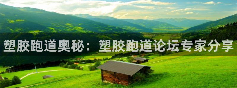 谈球吧app赛事分析报告：塑胶跑道奥秘：塑胶跑道论坛专家分享