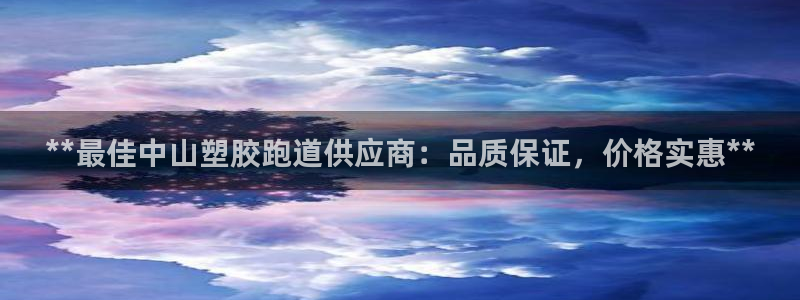 谈球吧APP开元：**最佳中山塑胶跑道供应商：品质保证，价格实惠**