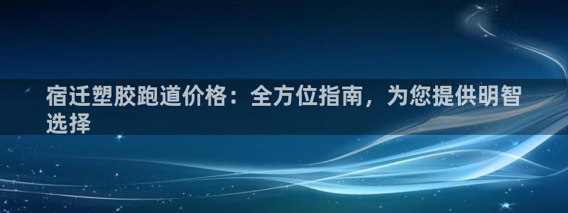 谈球吧app下载安装：宿迁塑胶跑道价格：全方位指南，