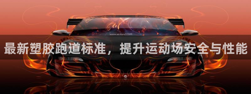 谈球吧体育app下载中心在哪找：最新塑胶跑道标准，提