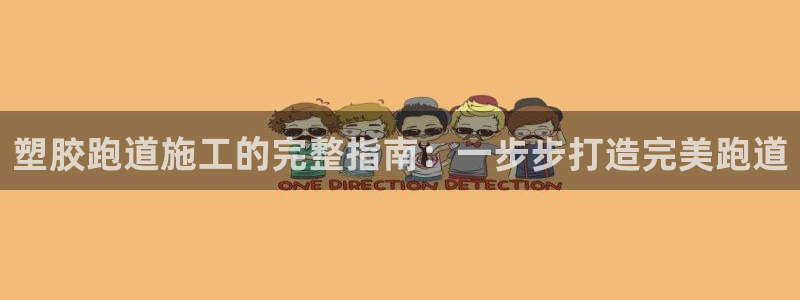 谈球吧登录：塑胶跑道施工的完整指南：一步步打造完美跑道