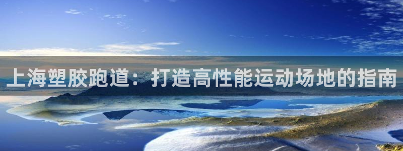 谈球吧nba：上海塑胶跑道：打造高性能运动场地的指南