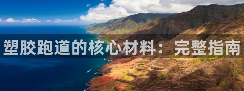 谈球吧app下载安装：塑胶跑道的核心材料：完整指南